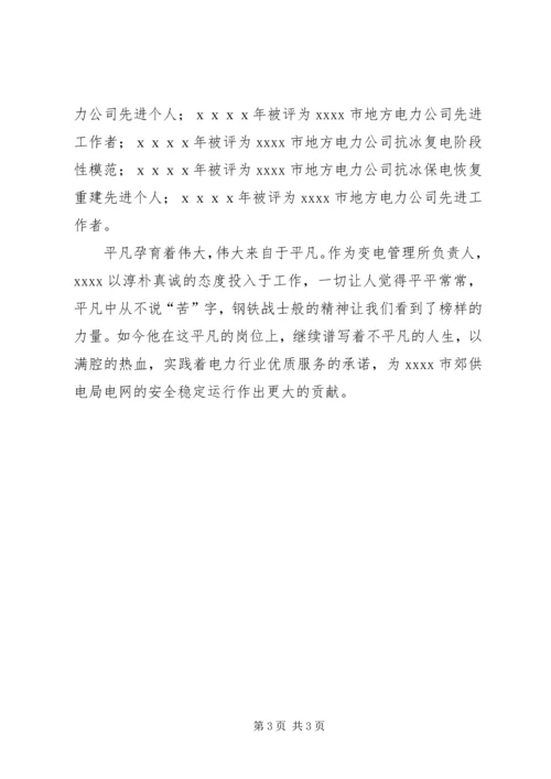 供电局管理所主任事迹材料.docx