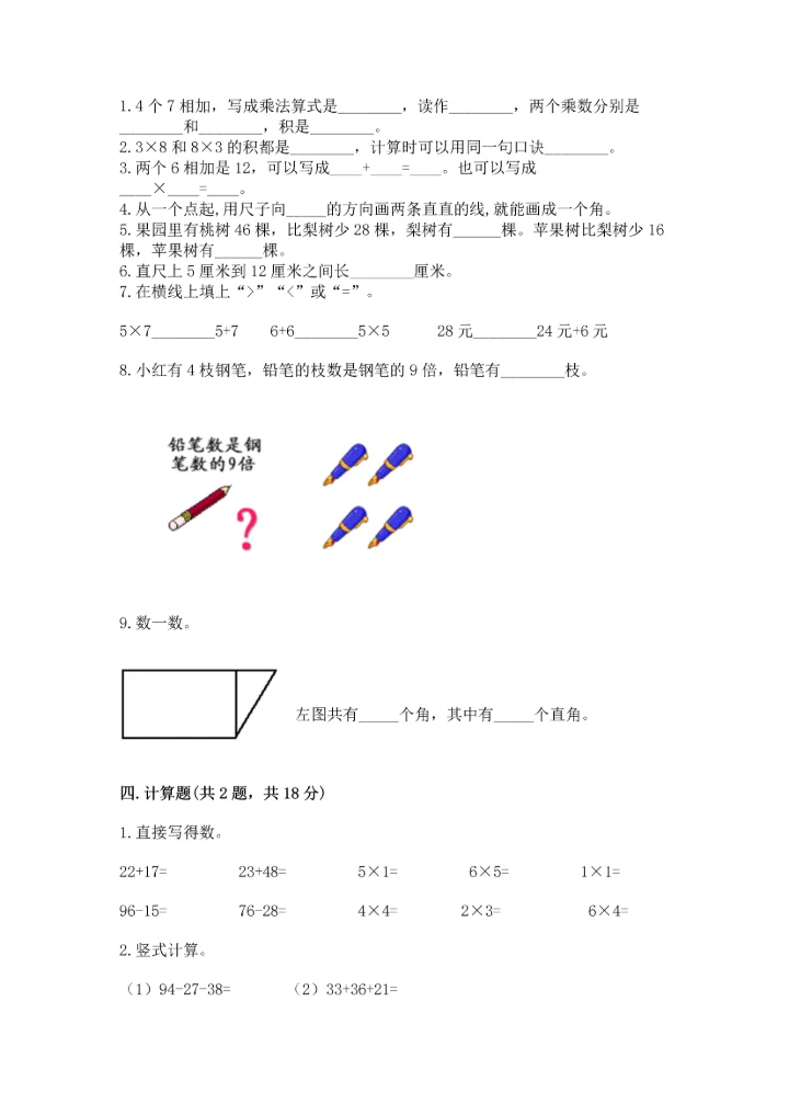 人教版数学二年级上册期末测试卷（必刷）word版.docx