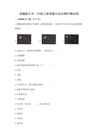 部编版小学二年级上册道德与法治期中测试卷【原创题】.docx