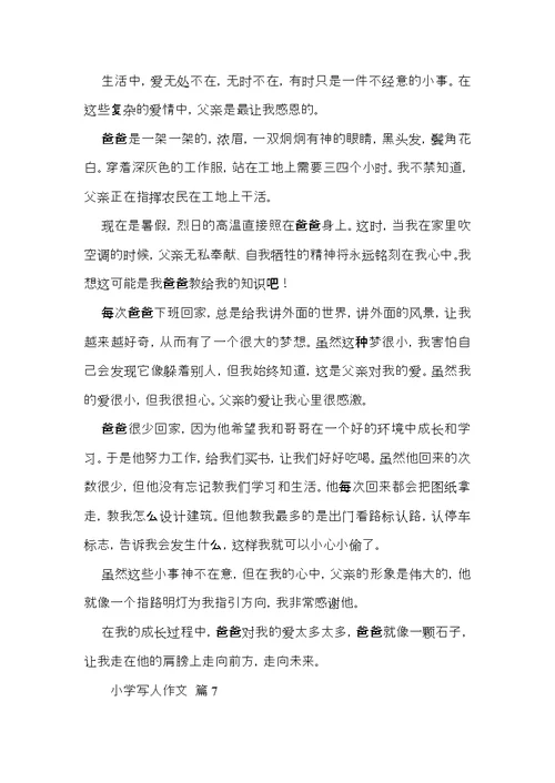 必备小学写人作文合集七篇 (2)