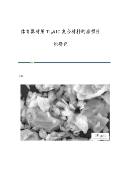 体育器材用Ti2AlC复合材料的磨损性能研究.docx