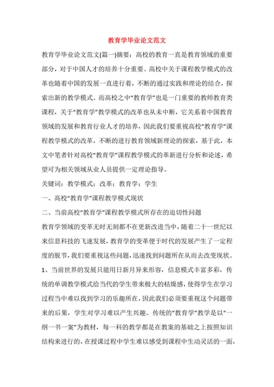 教育学毕业论文