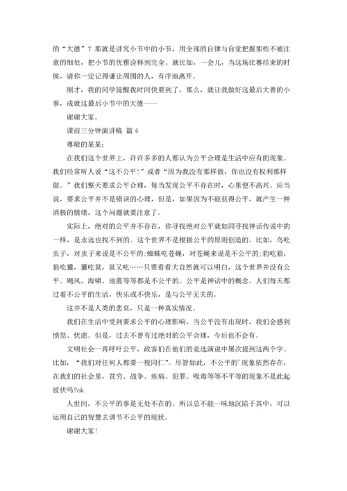 课前三分钟演讲稿范文汇总六篇.docx