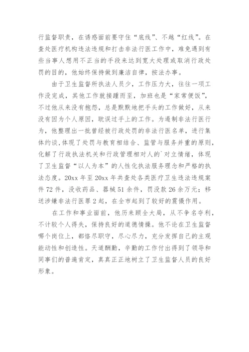 卫生监督执法先进个人事迹材料.docx