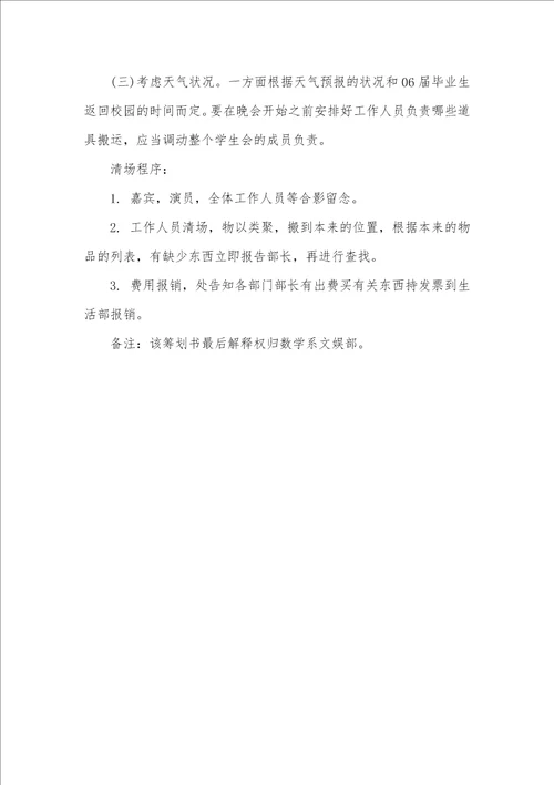 大学毕业仪式晚会活动策划方案