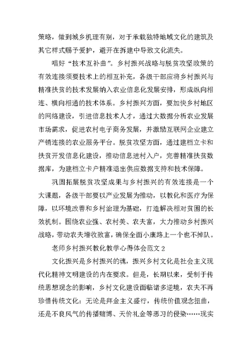 教师乡村振兴教育教学心得体会范文