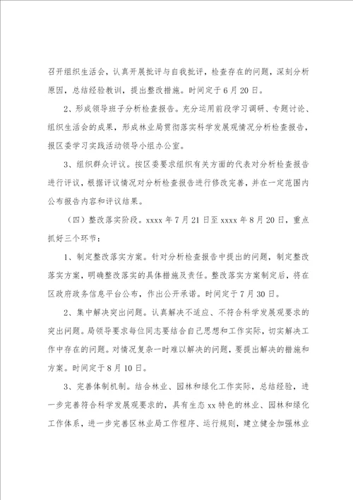 区林业局20222023年开展学习实践科学发展观活动实施方案