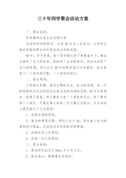 三十年同学聚会活动方案.docx