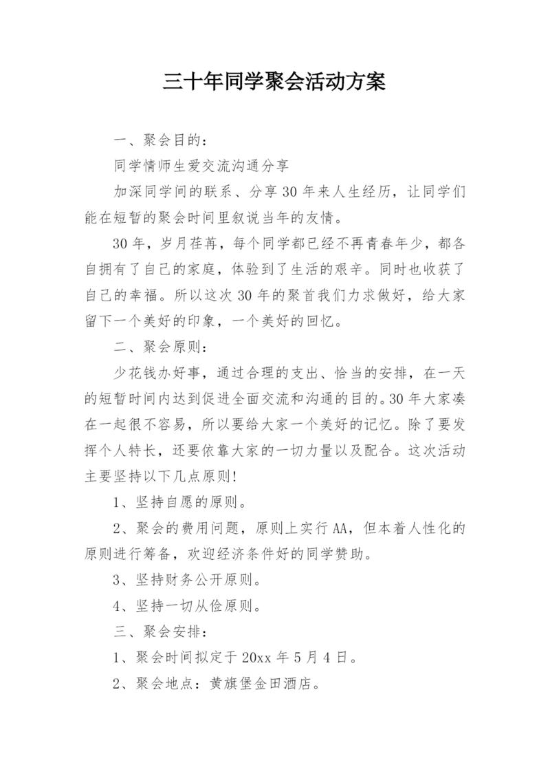 三十年同学聚会活动方案.docx