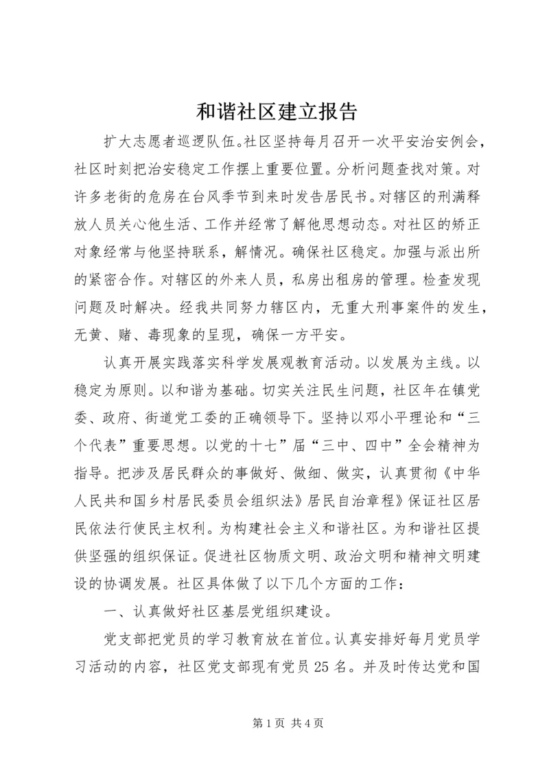 和谐社区建立报告.docx