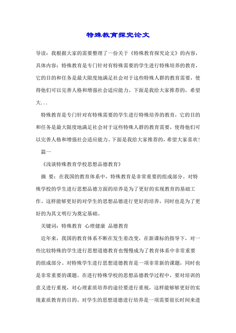 特殊教育探究论文(1)