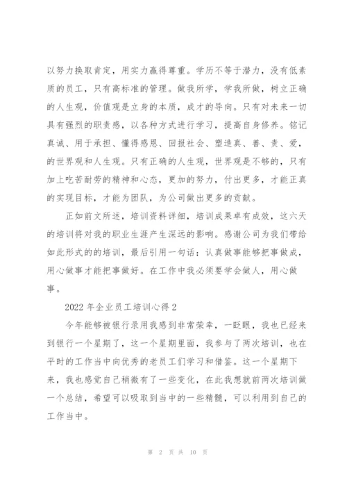 2022年企业员工培训心得.docx