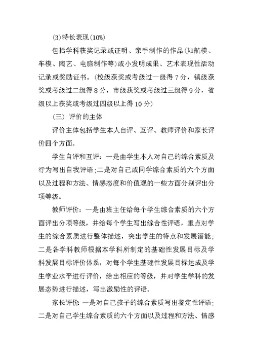 中心小学学生综合素质评价方案