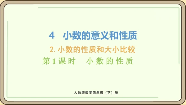 新人教版数学四年级下册4.2.1    小数的性质课件