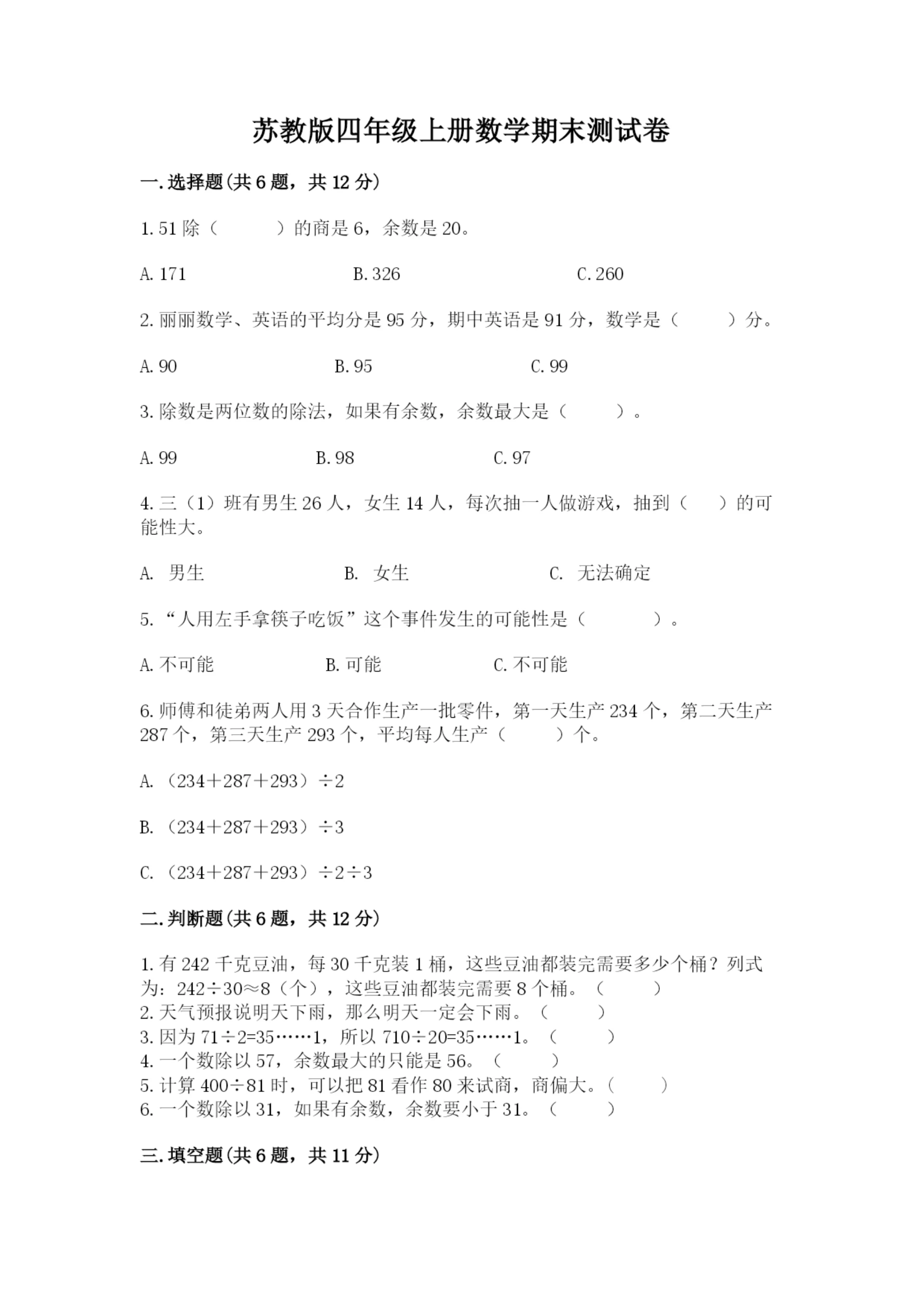 苏教版四年级上册数学期末测试卷及完整答案【各地真题】.docx