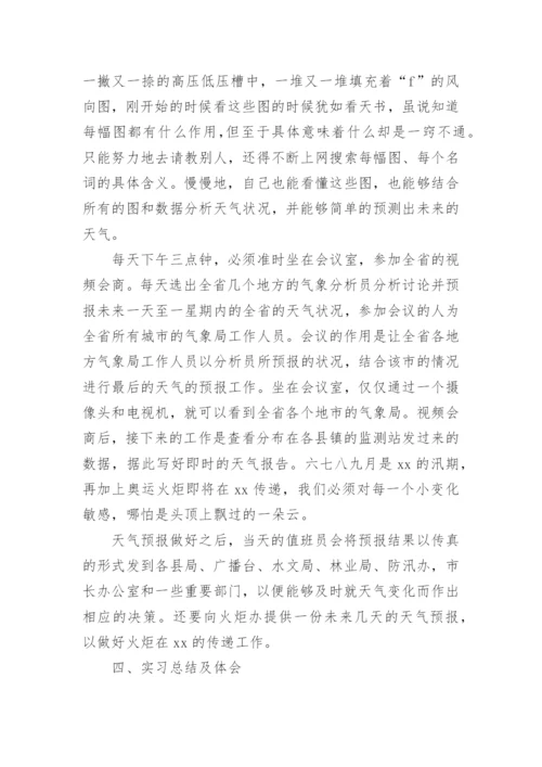 大学生气象局实习报告论文.docx