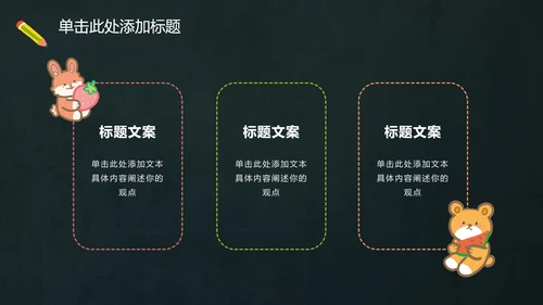 多彩卡通动物黑板PPT模板