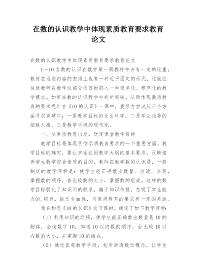 在数的认识教学中体现素质教育要求教育论文.docx