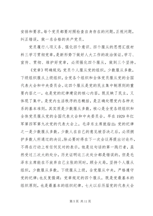 党员履行八项义务、强化四个意识、四个服从的思想汇报材料.docx
