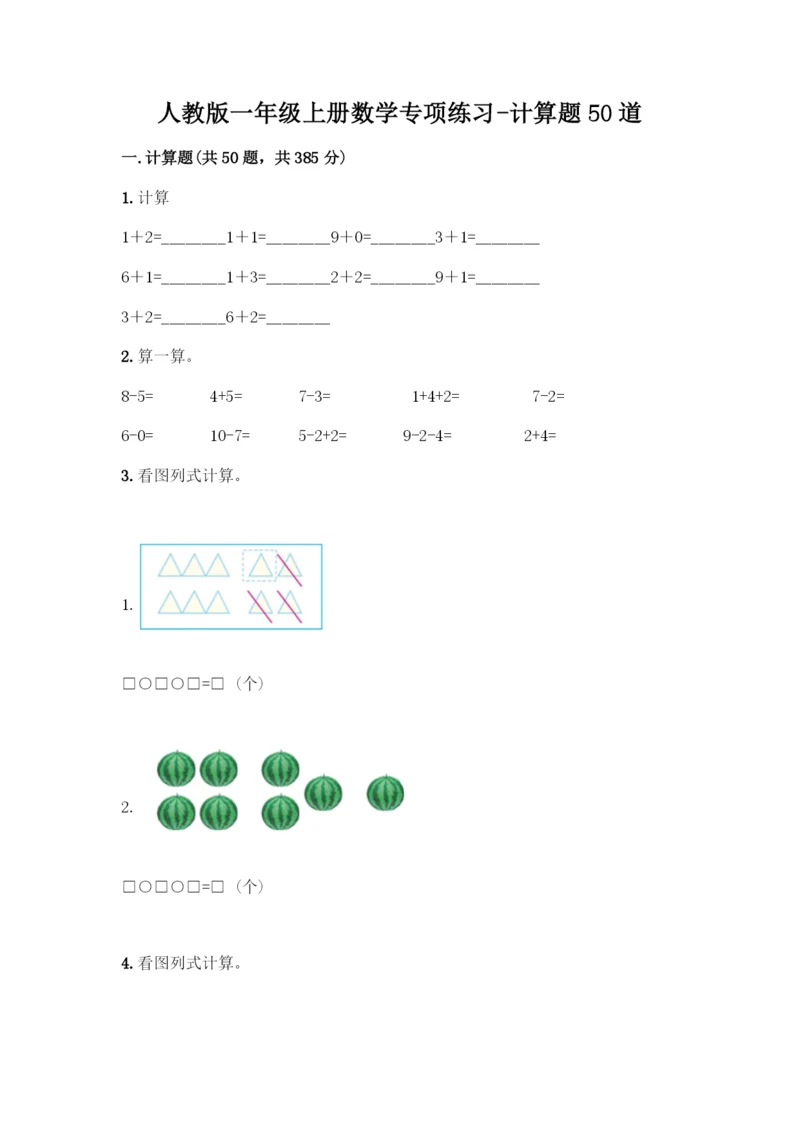 人教版一年级上册数学专项练习-计算题50道附答案(B卷)-(2).docx