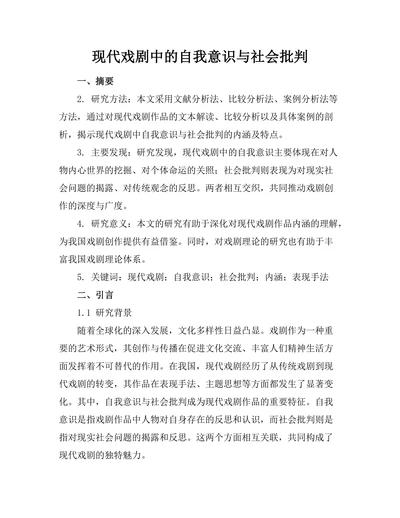 现代戏剧中的自我意识与社会批判