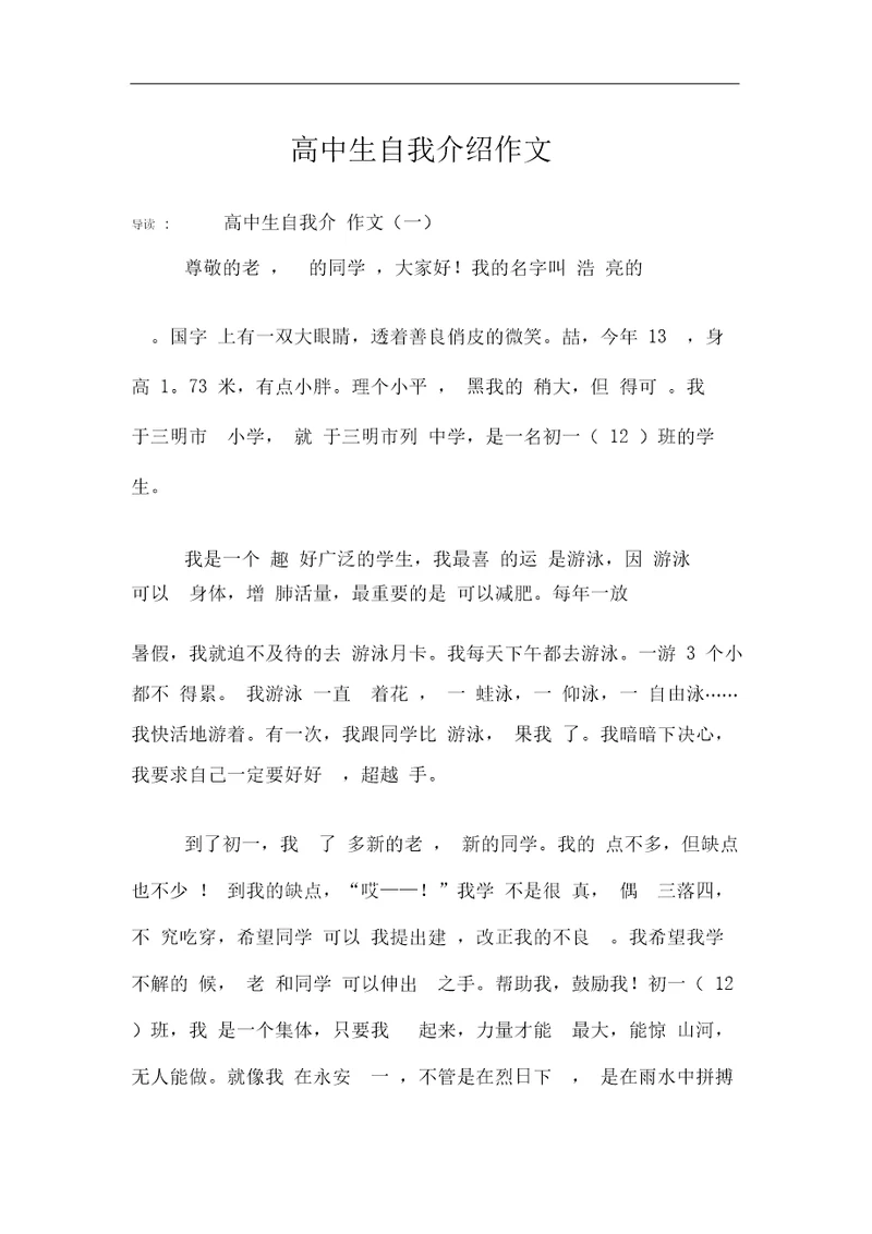 高中生自我介绍作文