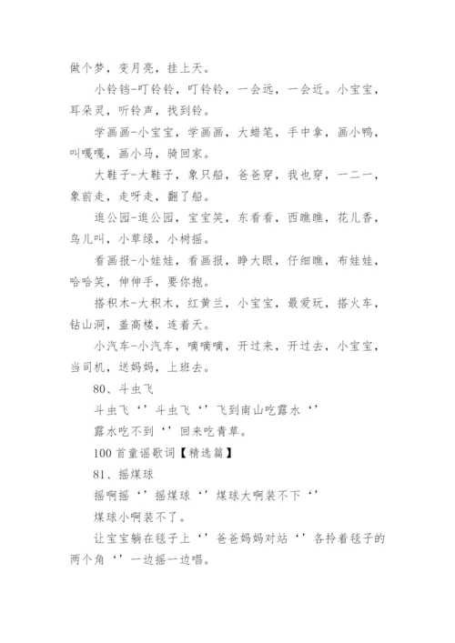 100首经典童谣儿歌大全_中国经典儿歌童谣歌词.docx