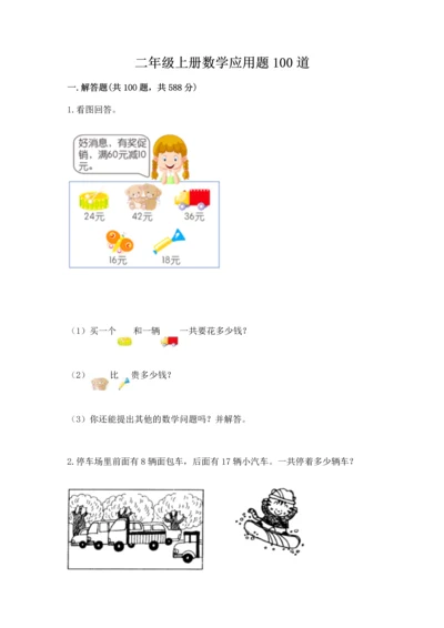 二年级上册数学应用题100道及参考答案【达标题】.docx