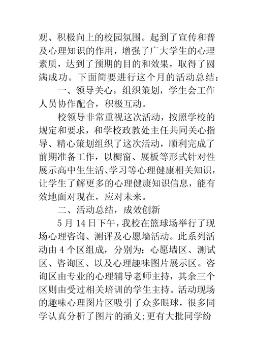 心理健康月活动总结-心理健康月活动策划