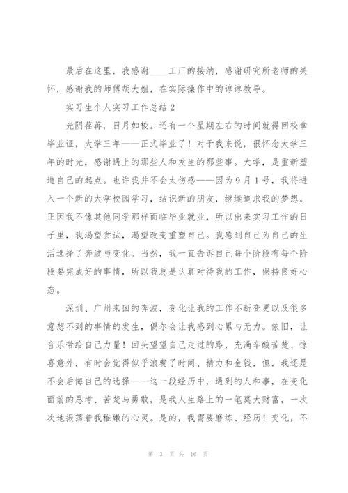 实习生个人实习工作总结.docx