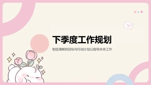 眠眠兔卡通风季度工作报告通用模版