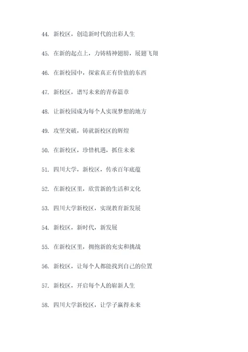 四川大学新校区标语口号