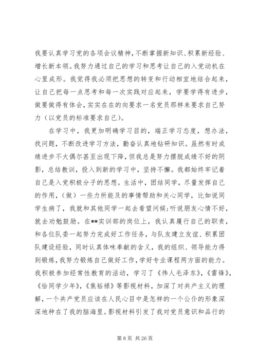 申请书：大学生入党自传范文.docx