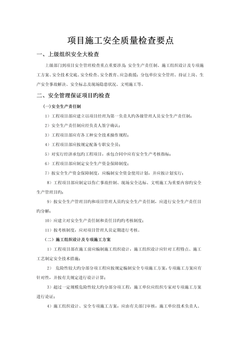 项目施工安全管理要点及内业资料管理.docx