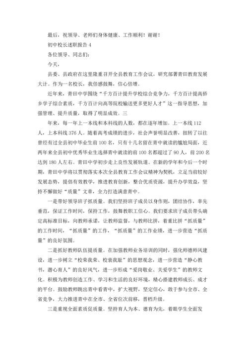 初中校长述职报告.docx