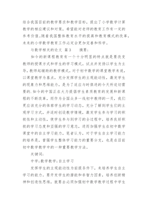 与数学相关的论文.docx