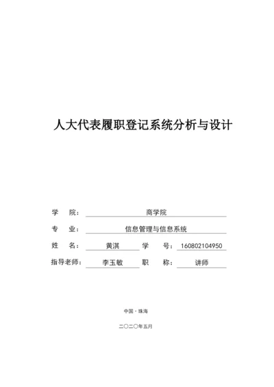 论文_黄淇_人大代表履职登记系统.docx