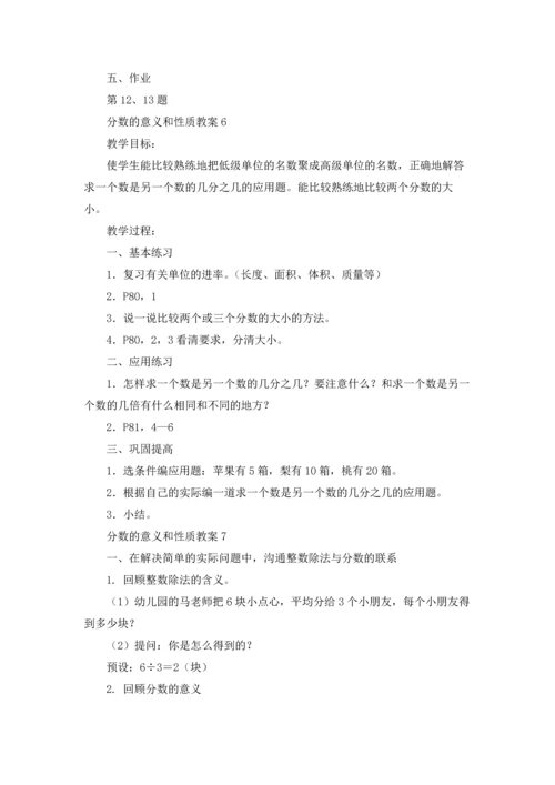分数的意义和性质教案.docx