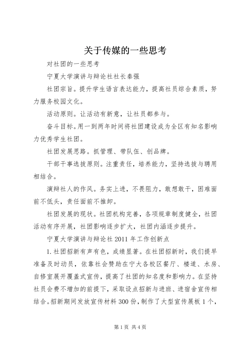 关于传媒的一些思考 (3).docx