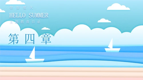 蓝色插画风海边你好夏天PPT模板
