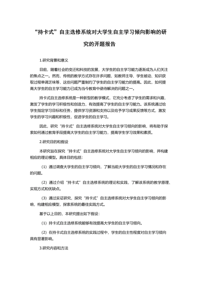 “持卡式”自主选修系统对大学生自主学习倾向影响的研究的开题报告.docx