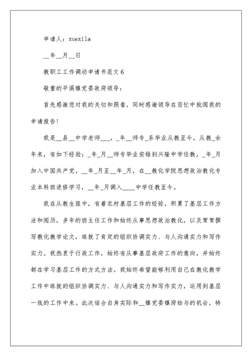教职工工作调动申请书范文10篇