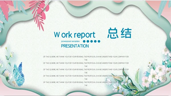 唯美小清新商务工作总结通用PPT模板