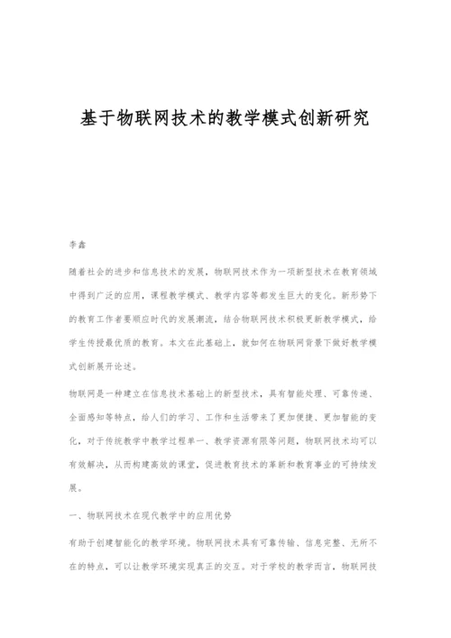 基于物联网技术的教学模式创新研究.docx