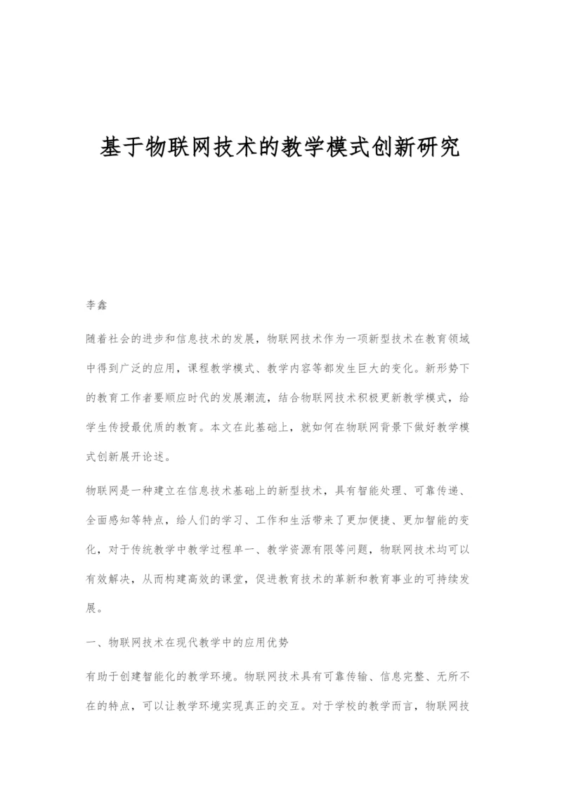 基于物联网技术的教学模式创新研究.docx