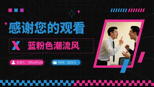 蓝粉撞色潮流风反职场PUA运动PPT模板