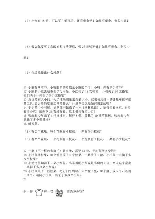 小学二年级上册数学应用题100道【能力提升】.docx