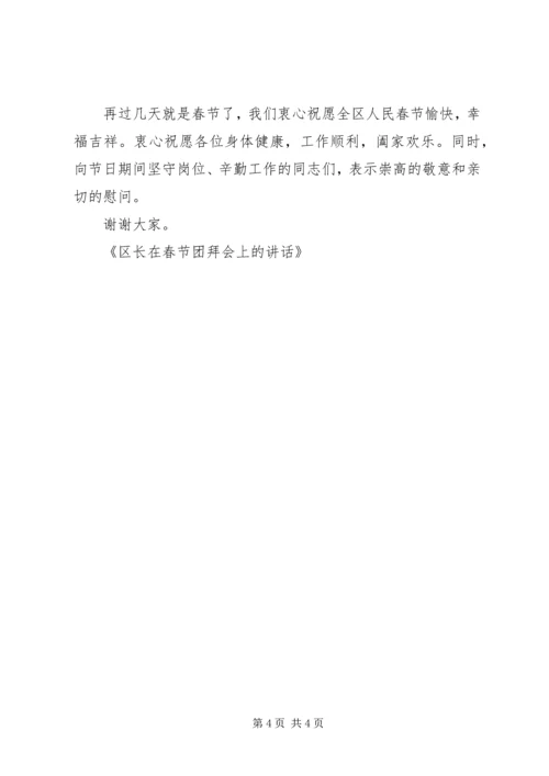 区长在春节团拜会上的讲话 (5).docx