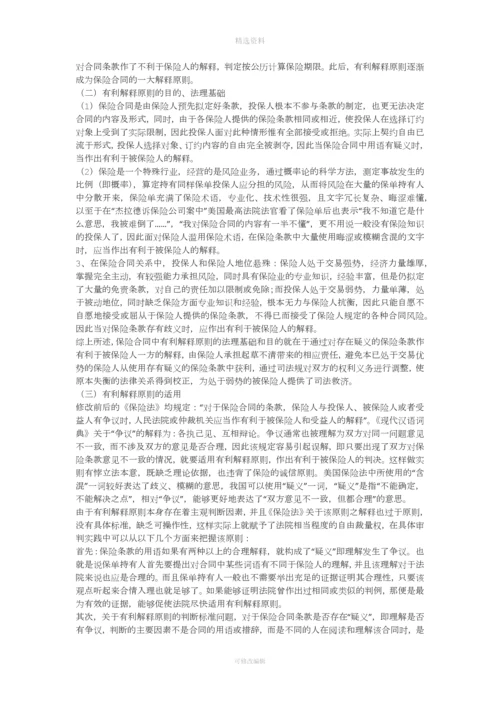 浅论保险合同中的有利解释原则一.docx