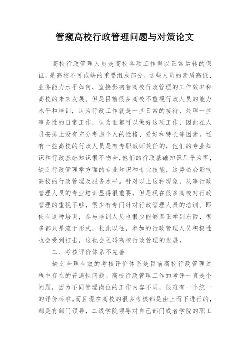 管窥高校行政管理问题与对策论文.docx
